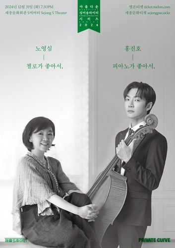 노영심·홍진호 콘서트 포스터