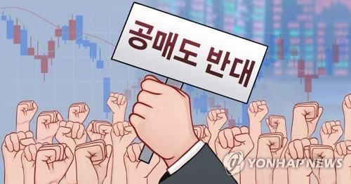 개인투자자 공매도 반대 운동 (PG)