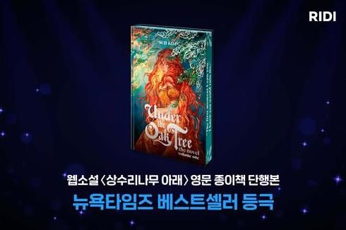 웹소설 '상수리나무 아래', 뉴욕타임스 베스트셀러 명단 포함