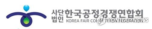 한국공정경쟁연합회