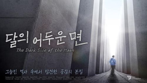 티앤씨재단, '달의 어두운 면' 다큐멘터리 공개