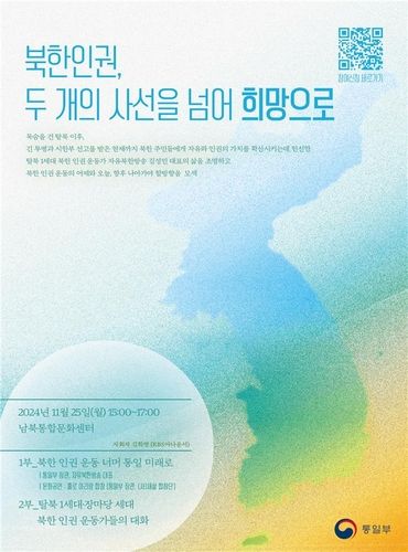 '북한인권, 두 개의 사선을 넘어 희망으로' 토크콘서트 포스터 이미지