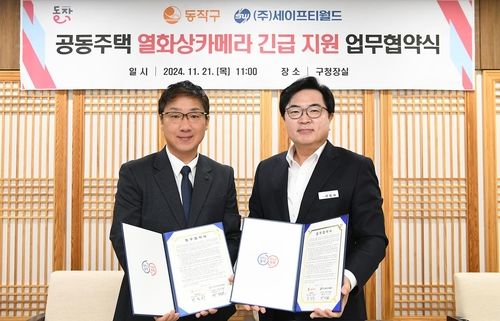 동작구 공동주택 열화상카메라 긴급지원 업무협약