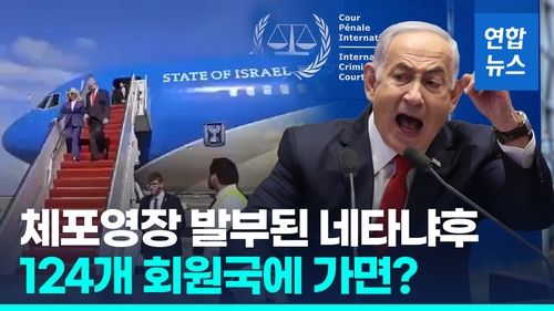 [영상] '전범 혐의' 네타냐후·갈란트 체포영장 발부…실제 체포될까 - 2