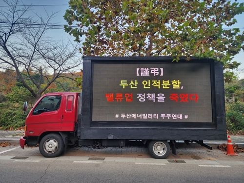 두산에너빌리티 주주연대 트럭 시위 [액트 제공. 재판매 및 DB 금지]