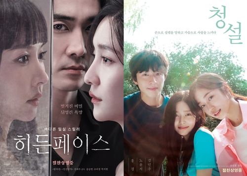 영화 '히든페이스'·'청설' 포스터