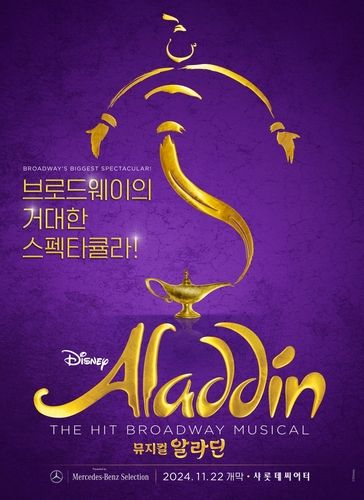 뮤지컬 '알라딘'