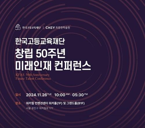 한국고등교육재단 창립 50주년 콘퍼런스