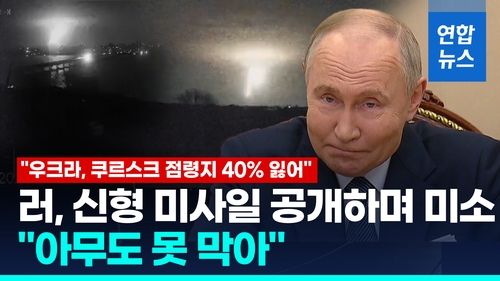 [영상] 신형 미사일 극찬한 푸틴 "아무도 못 막아"…전장 분위기는? - 2