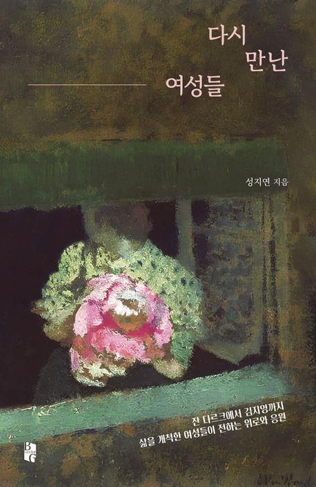 다시 만난 여성들