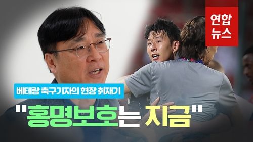 [영상] "홍명보호는 지금"…베테랑 축구기자의 현장 취재기 - 2
