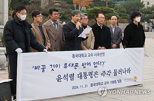 시국선언 하는 동국대 교수진