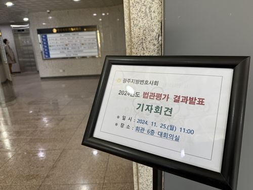 광주지방변호사회 법관 평가 결과 발표