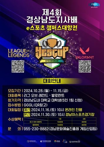 경남지사배 e스포츠 캠퍼스 대항전