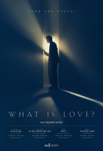 국립오페라단, 사랑에 대해 묻다…내년 4편 정기공연 - 1