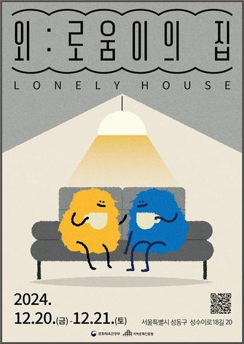 문화로 치유하는 외로움…문체부 '문화담론 프로젝트' 첫 실시 - 1