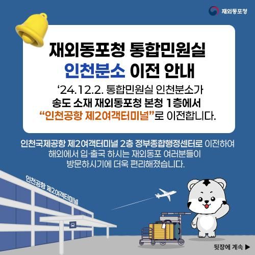동포청, 인천공항 2터미널에 통합민원실 설치