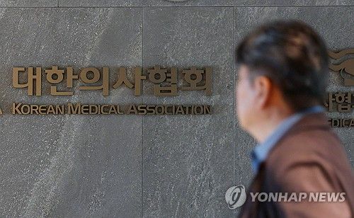 대한의사협회