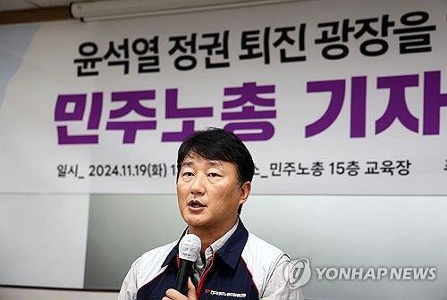 양경수 민주노총 위원장
