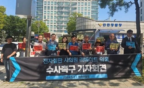 지난 9월 열린 시민단체의 수사 촉구 기자회견