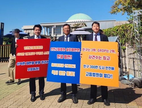 인천고법 신설 시위 중인 인천변호사회 임원들