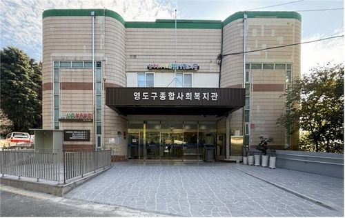 영도종합사회복지관