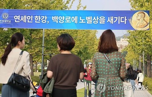 한강 모교인 연세대 교정에 내걸린 노벨 문학상 수상 축하 플래카드