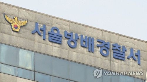 서울 방배경찰서