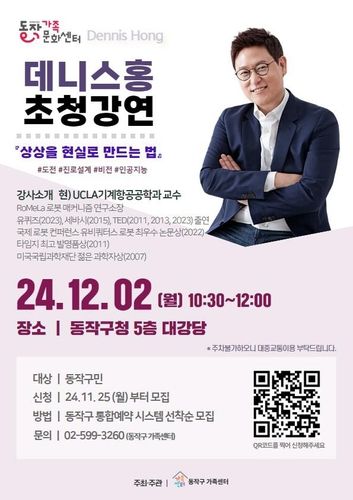 동작구, 로봇공학자 데니스 홍 초청강연