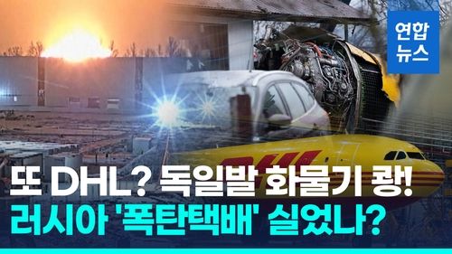 [영상] DHL화물기 착륙중 쾅! 의문의 추락…"러 사보타주 가능성 수사" - 2