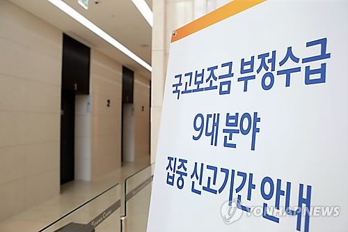 국고보조금 부정수급 신고 안내