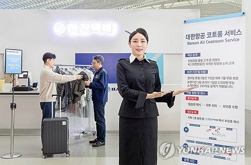 대한항공, 코트룸 서비스 재개