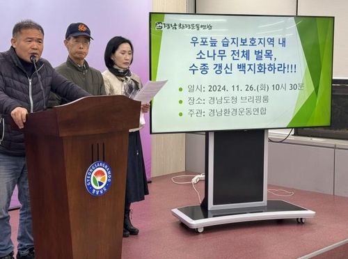 우포늪 습지보호지역내 소나무 벌목 반대 회견