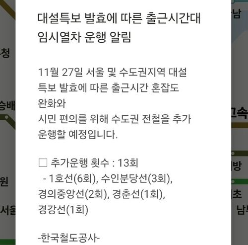 코레일, 대설특보 발효에 따른 출근시간 임시열차 운행 알림