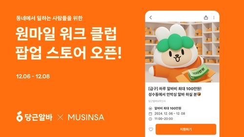 원마일 워크 클럽 팝업 스토어 광고