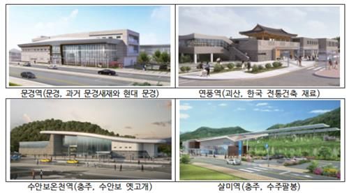 문경역 등 신규 역사 디자인