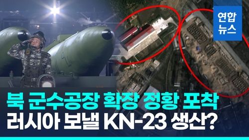 [영상] 러시아 지원용?…"북한, 탄도미사일 제조공장 확장" - 2