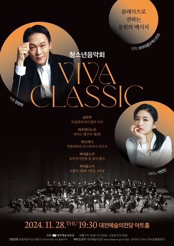 청소년음악회 '비바클래식' 공연 포스터