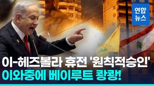 [영상] "곧 레바논 휴전, 26일 타결 기로"…네타냐후 돌아선 이유는? - 2