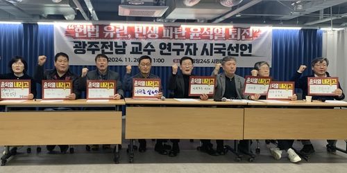광주전남 대학교수·연구자 시국선언