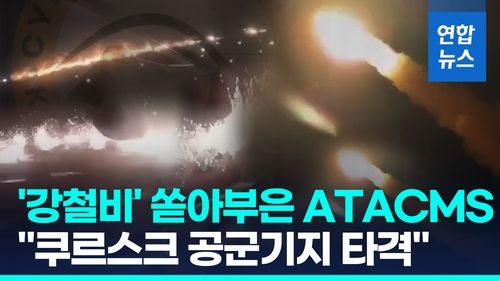 [영상] 이번엔 러 쿠르스크 때렸다…"에이태큼스로 공군기지 타격" - 2