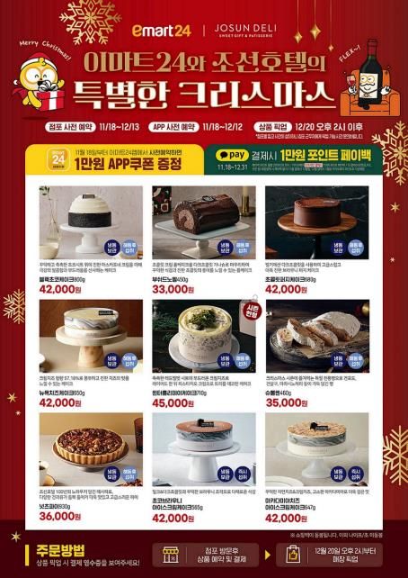 이마트24, 조선호텔 케이크·디저트 9종 예약 판매