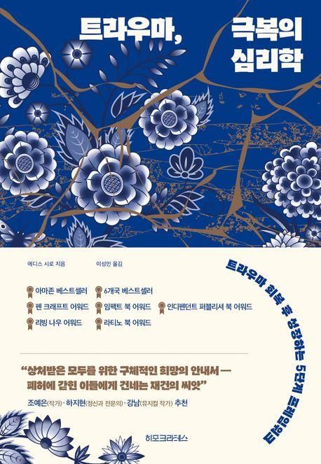 '트라우마, 극복의 심리학' 표지