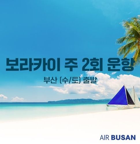 보라카이 노선 홍보 이미지