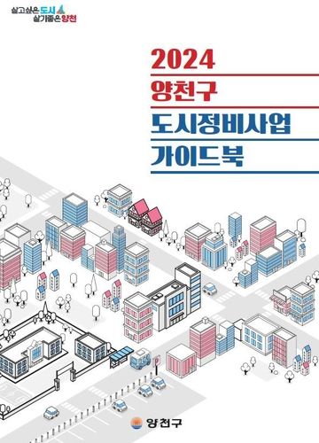양천구 도시정비사업 가이드북