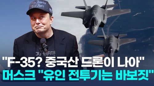 [영상] 일론 머스크 "F-35, 멍청이"…록히드마틴 '패닉' - 2