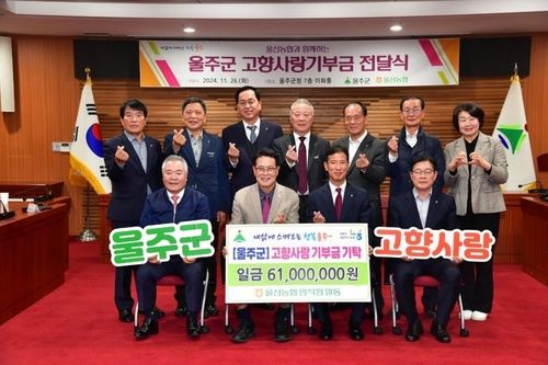 울산농협, 울주군에 고향사랑기부금 전달