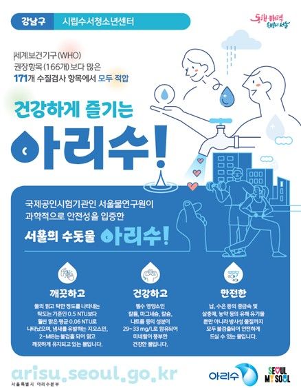 아리수 정밀 수질검사 결과 포스터(예시)