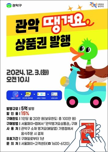 관악땡겨요 상품권 첫 발행