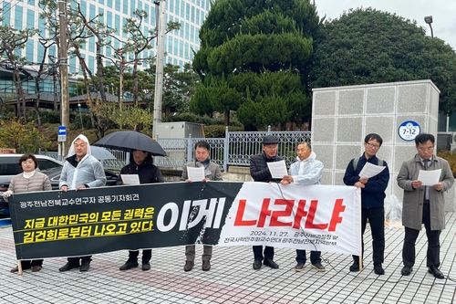 광주·전남·전북 지역 대학교수 및 연구자, 시국선언문 발표 기자회견
